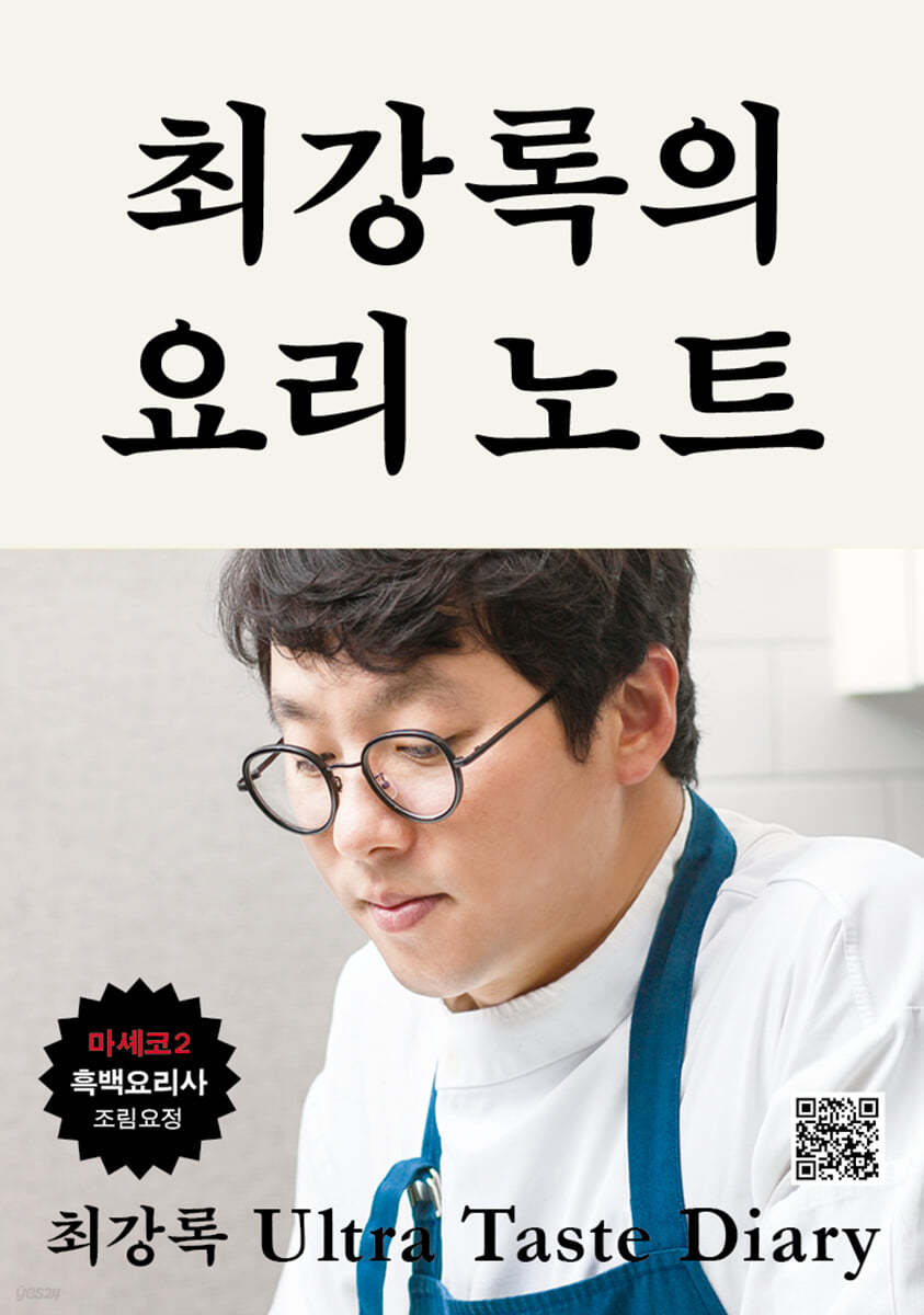[eBook] 최강록의 요리 노트