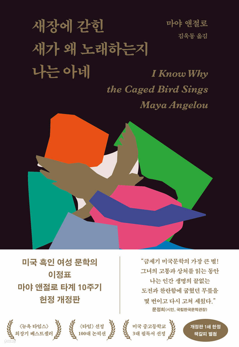 새장에 갇힌 새가 왜 노래하는지 나는 아네 