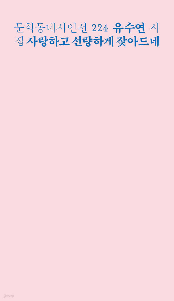 [eBook] 사랑하고 선량하게 잦아드네