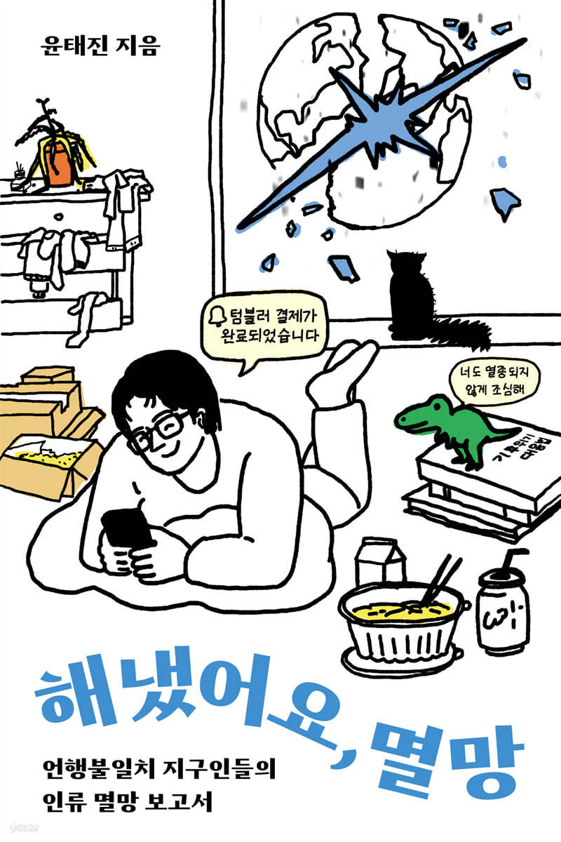 [eBook] 해냈어요, 멸망