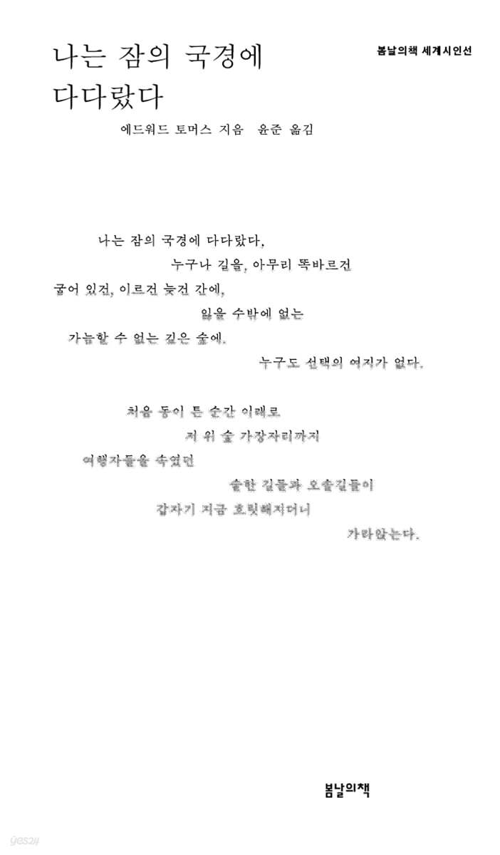 나는 잠의 국경에 다다랐다