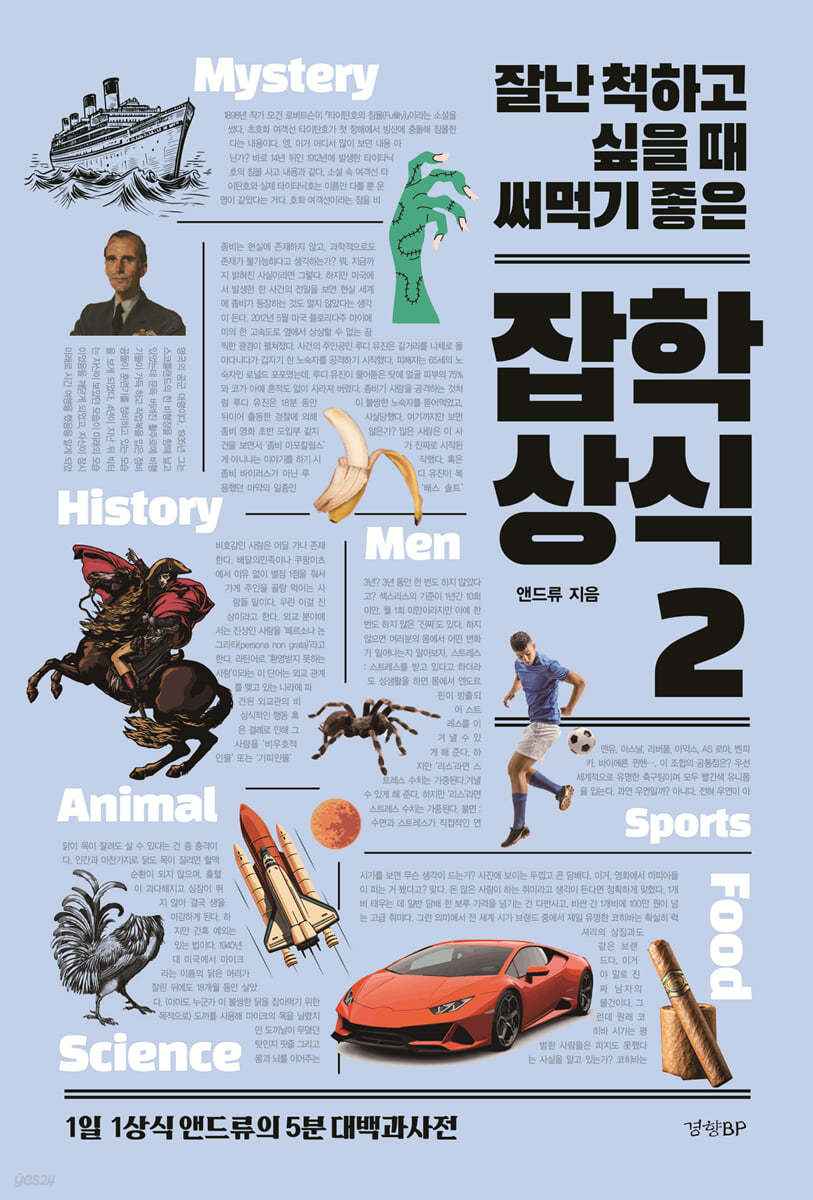 잘난 척하고 싶을 때 써먹기 좋은 잡학상식 2