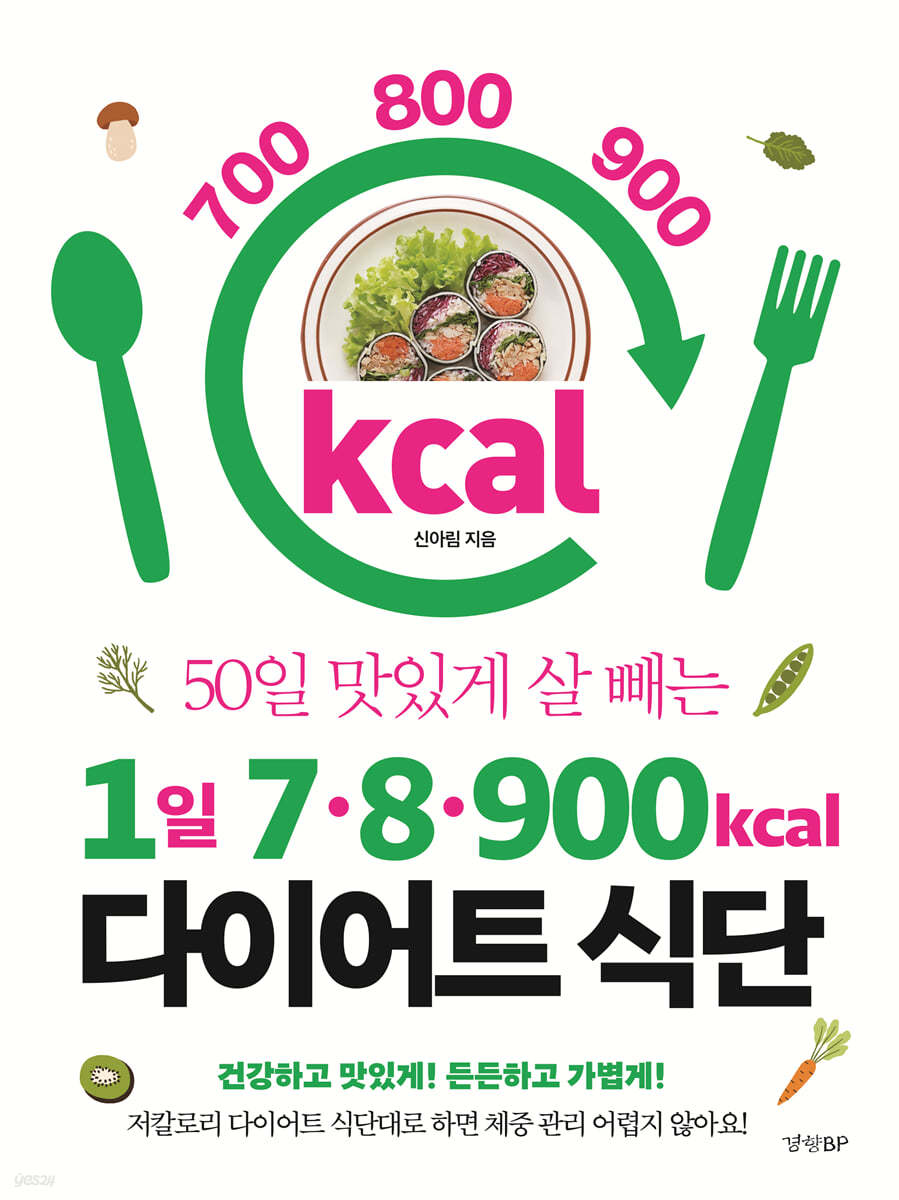 [eBook] 1일 7․8․900kcal 다이어트 식단