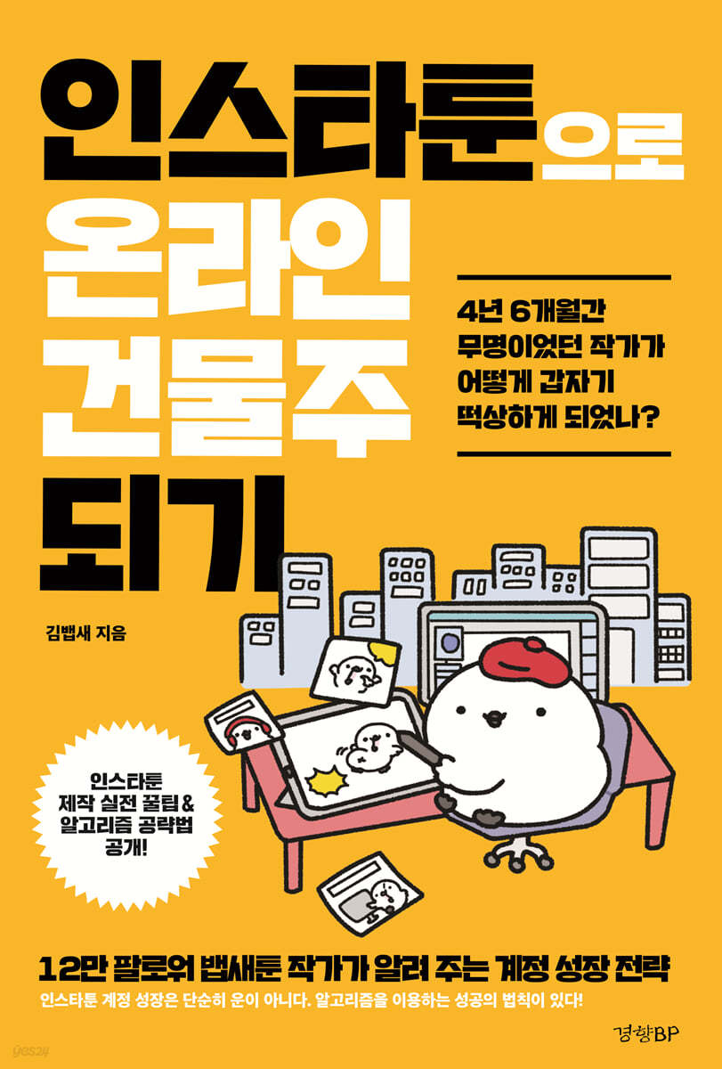 [eBook] 인스타툰으로 온라인 건물주 되기