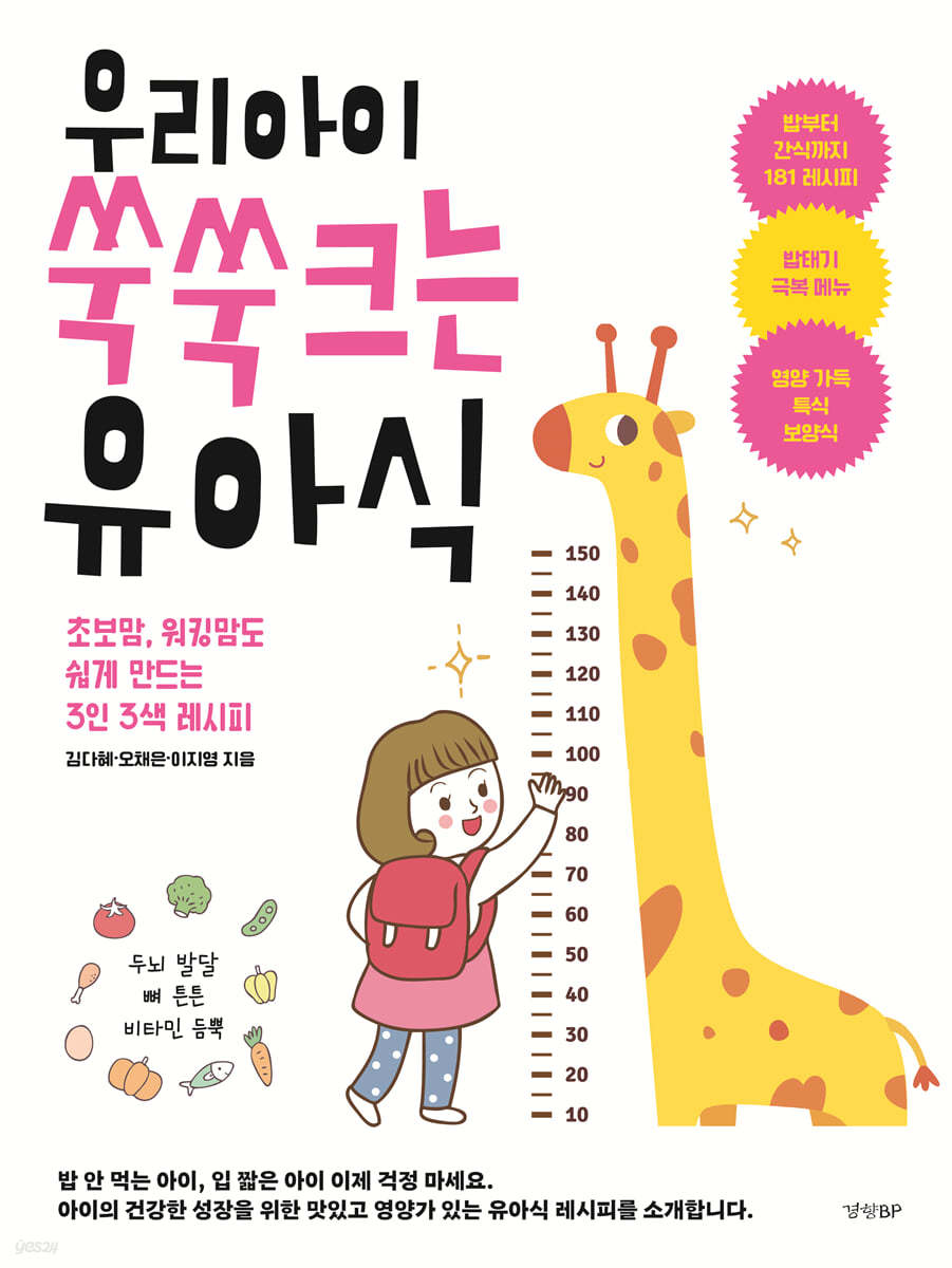 [eBook] 우리 아이 쑥쑥 크는 유아식