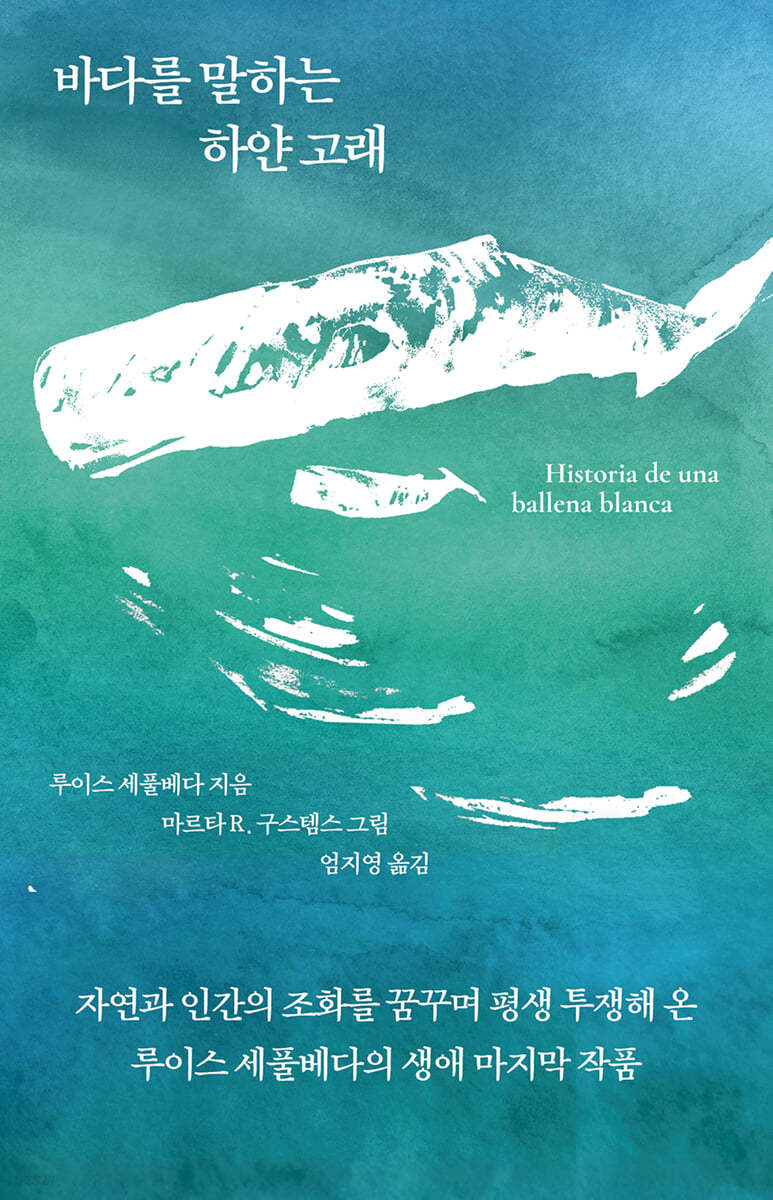 [eBook] 바다를 말하는 하얀 고래