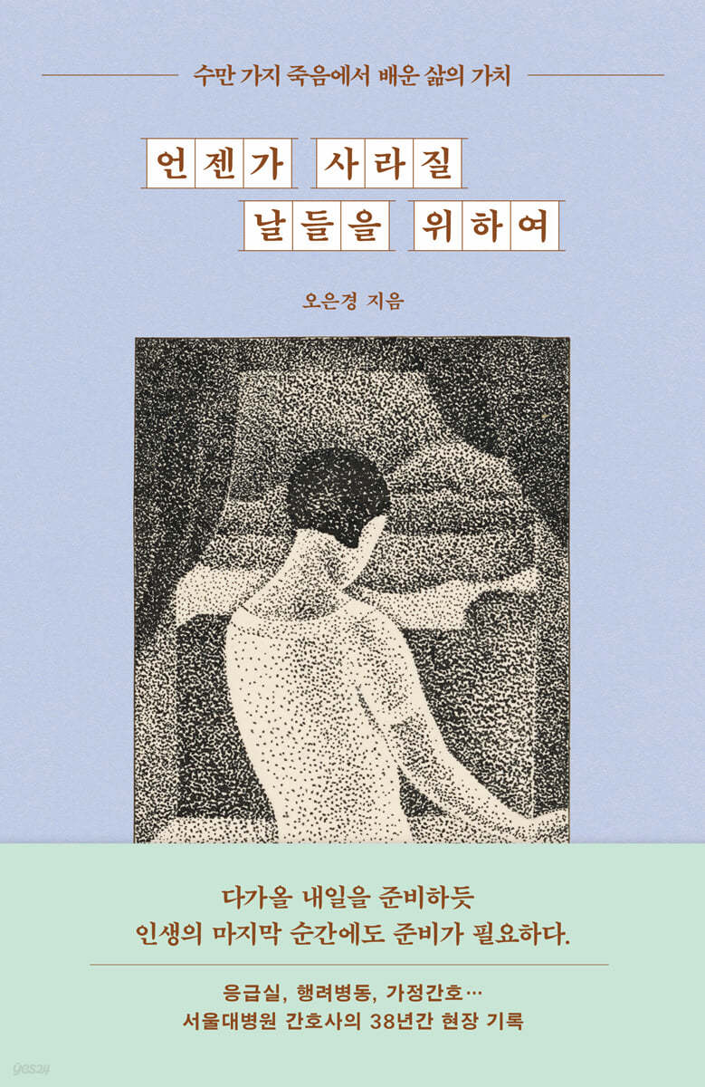 언젠가 사라질 날들을 위하여