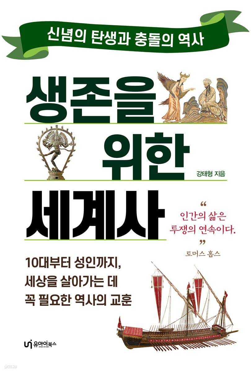 생존을 위한 세계사