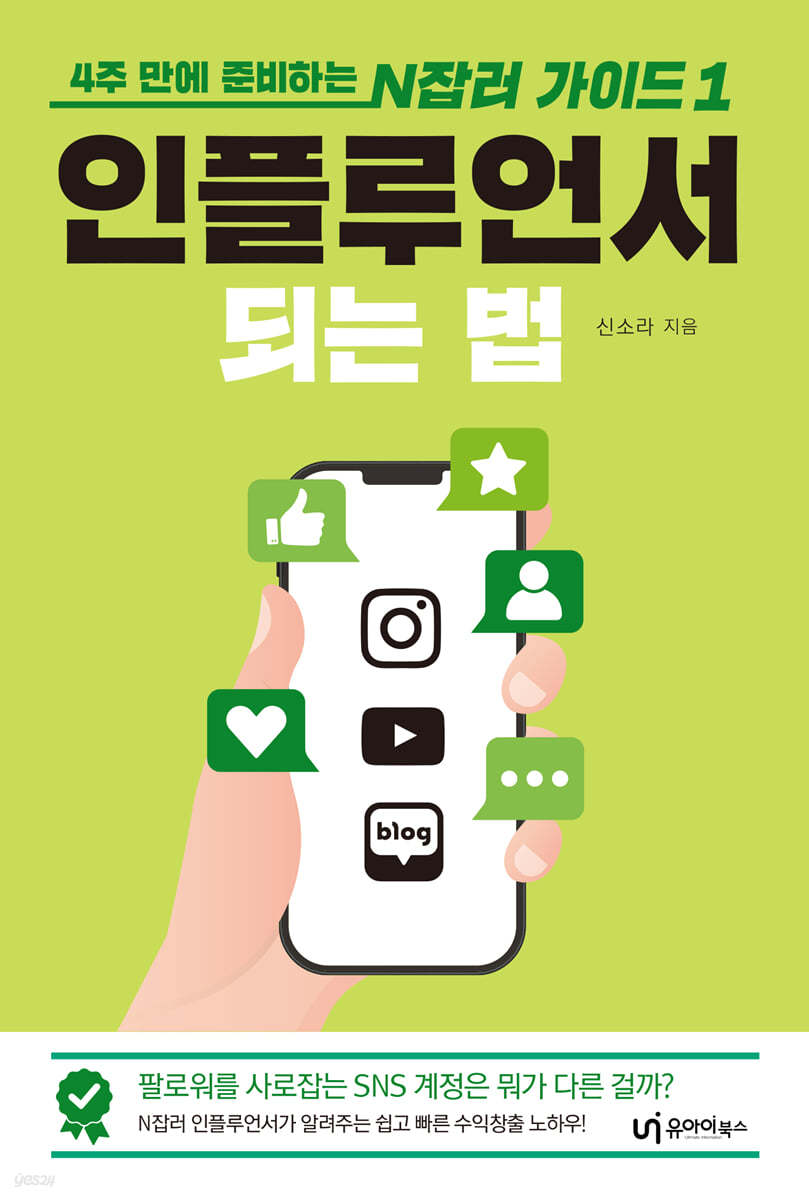 인플루언서 되는 법