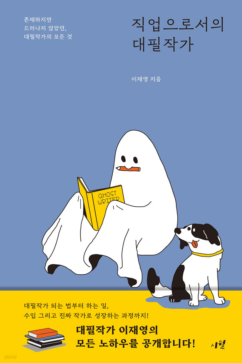 [eBook] 직업으로서의 대필작가