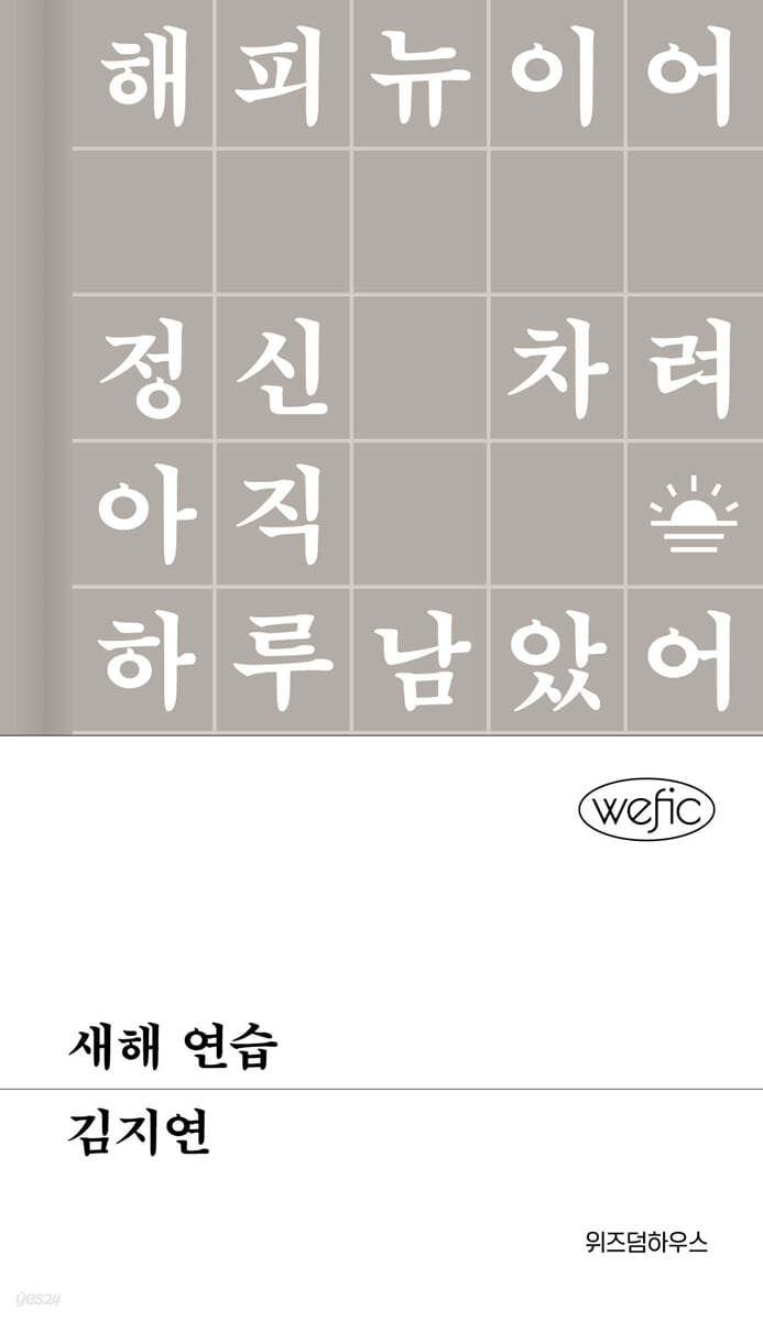새해 연습