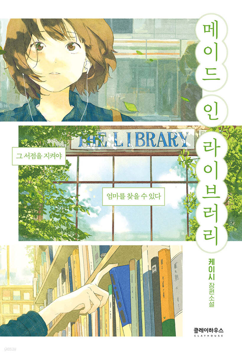 [eBook] 메이드 인 라이브러리