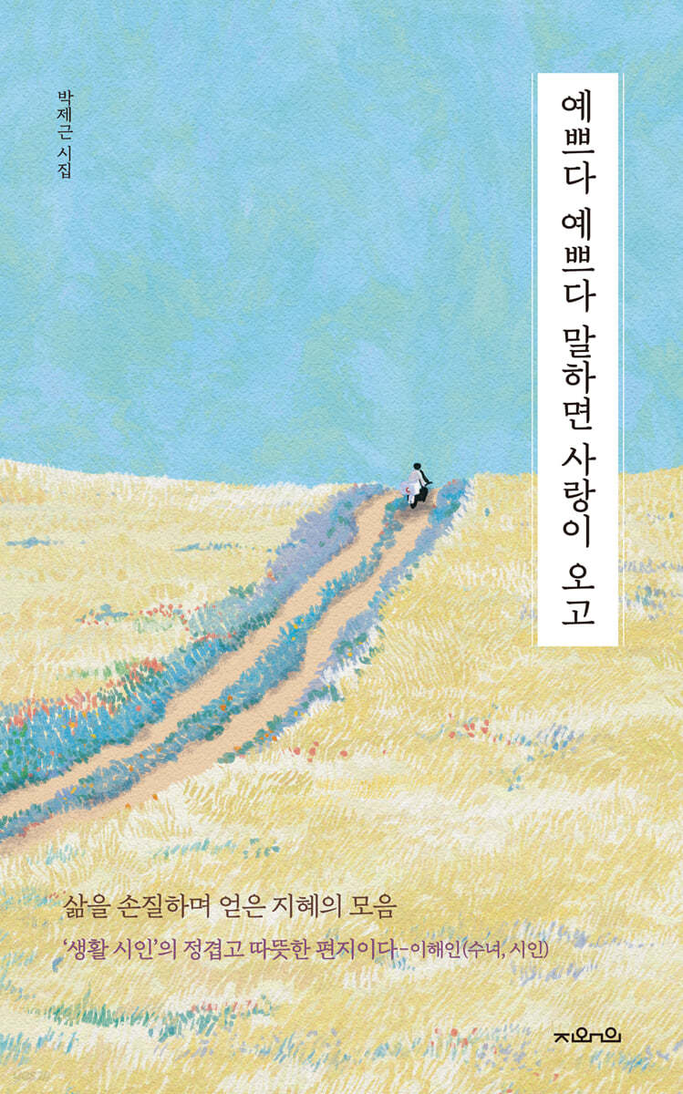 예쁘다 예쁘다 말하면 사랑이 오고