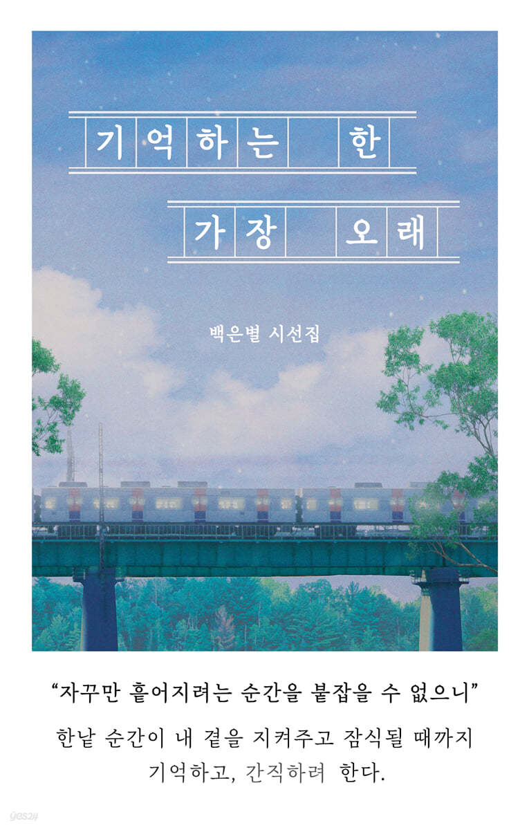 기억하는 한 가장 오래