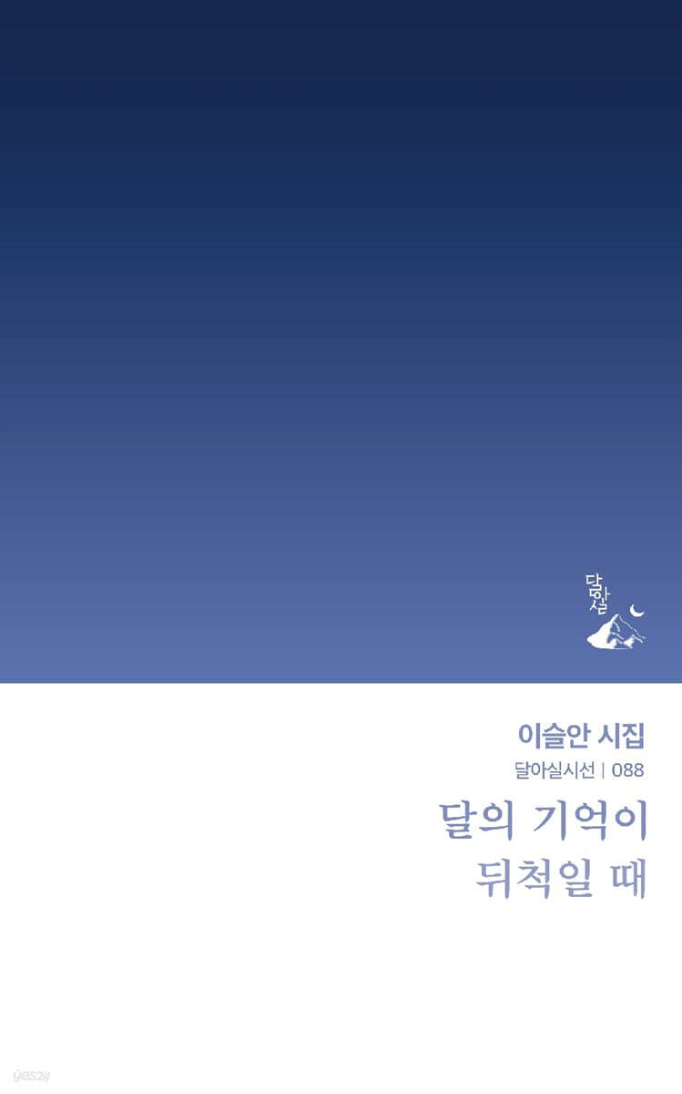 달의 기억이 뒤척일 때
