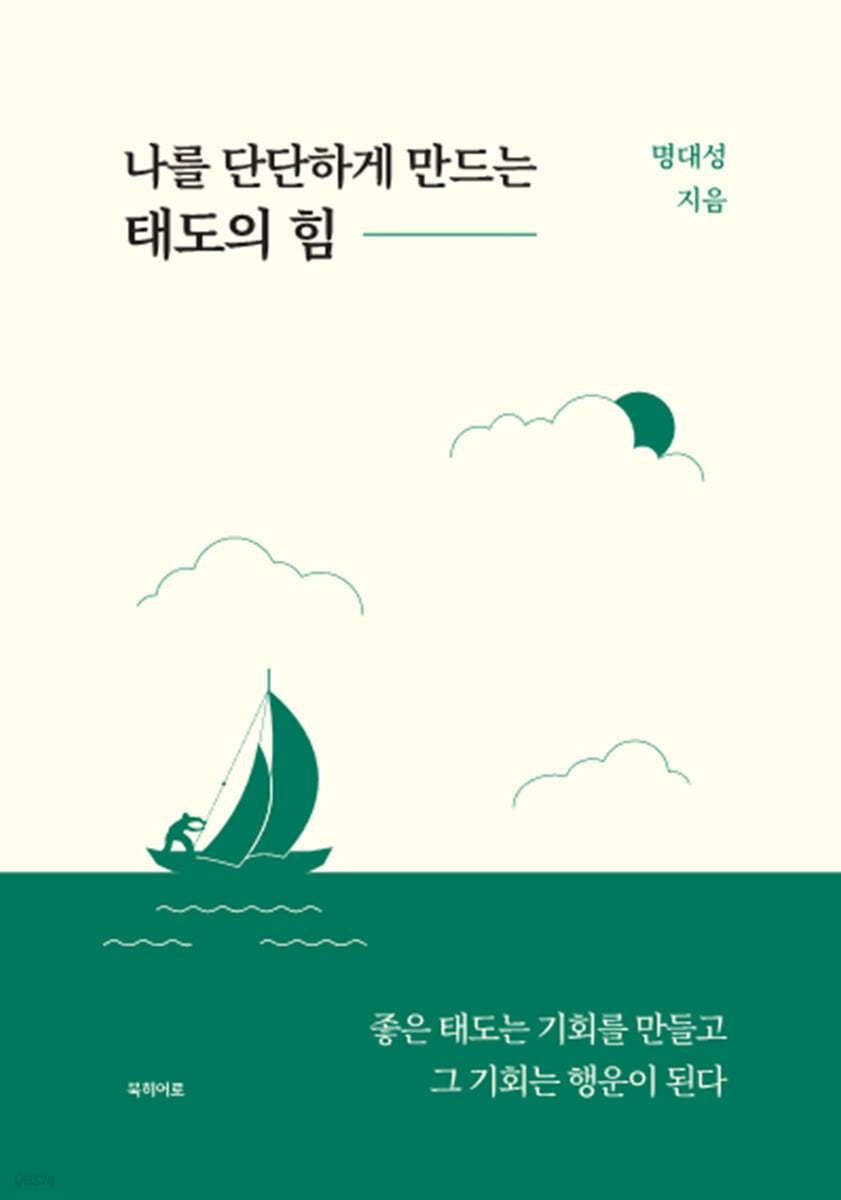 나를 단단하게 만드는 태도의 힘