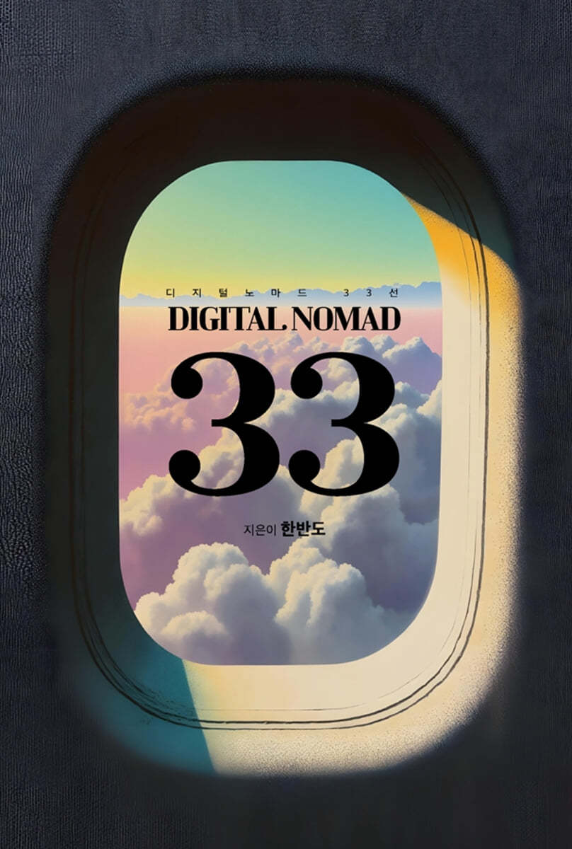 디지털 노마드 33선
