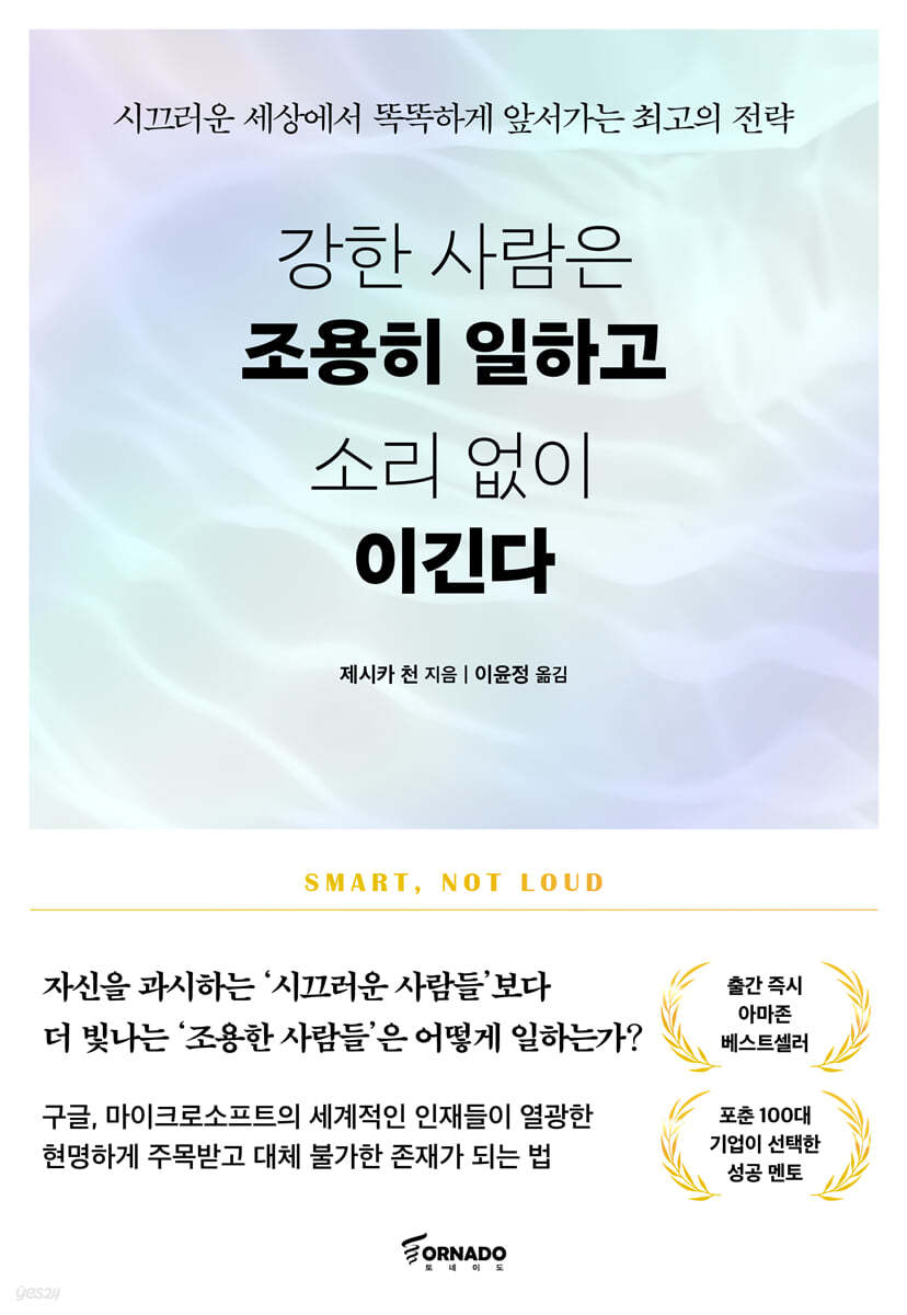 강한 사람은 조용히 일하고 소리 없이 이긴다