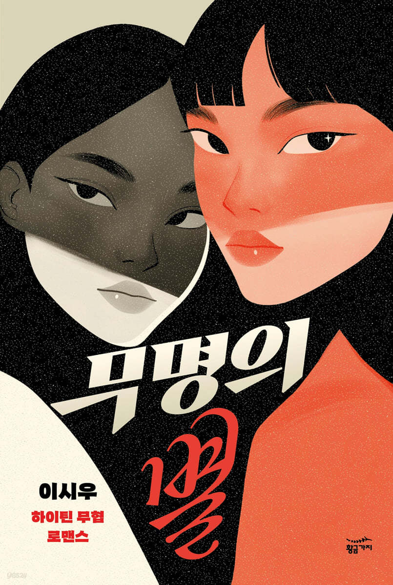 [eBook] 무명의 별