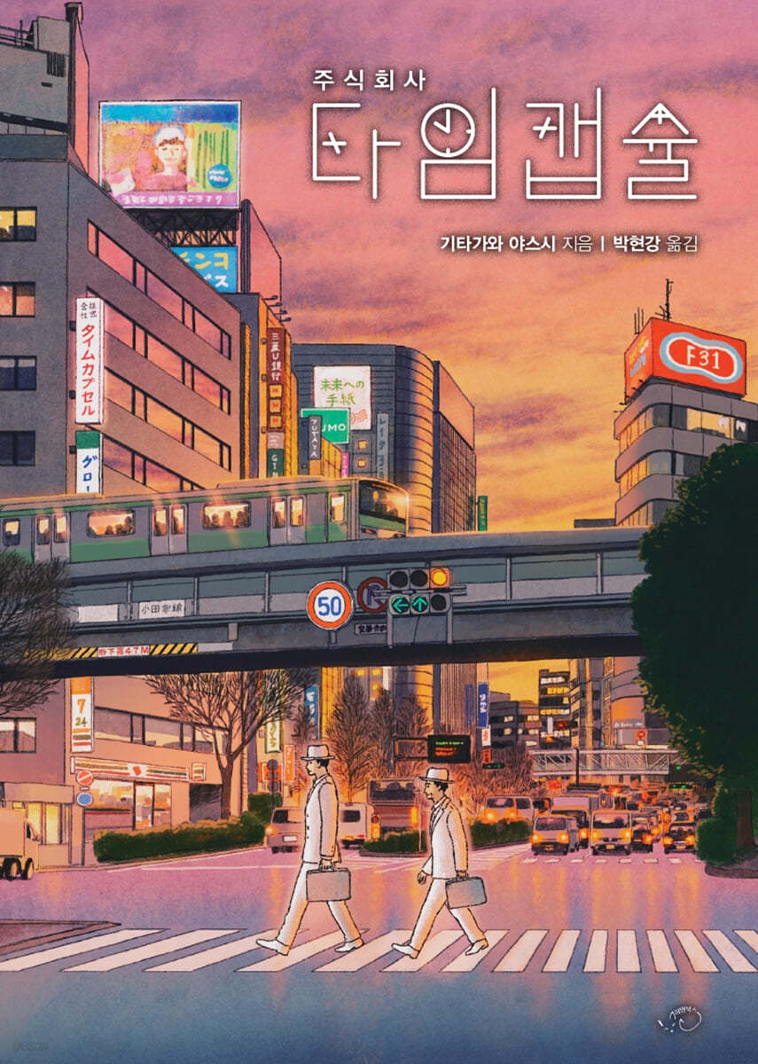주식회사 타임캡슐