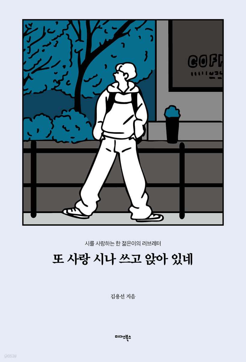 또 사랑 시나 쓰고 앉아 있네