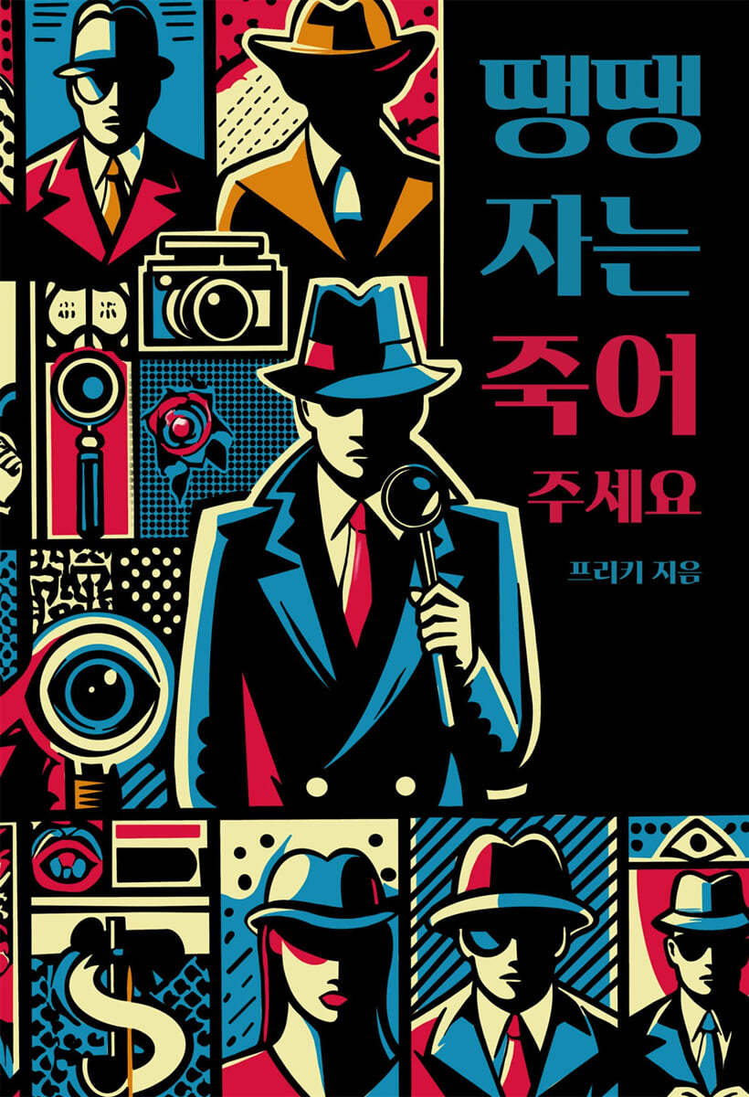 땡땡자는 죽어주세요