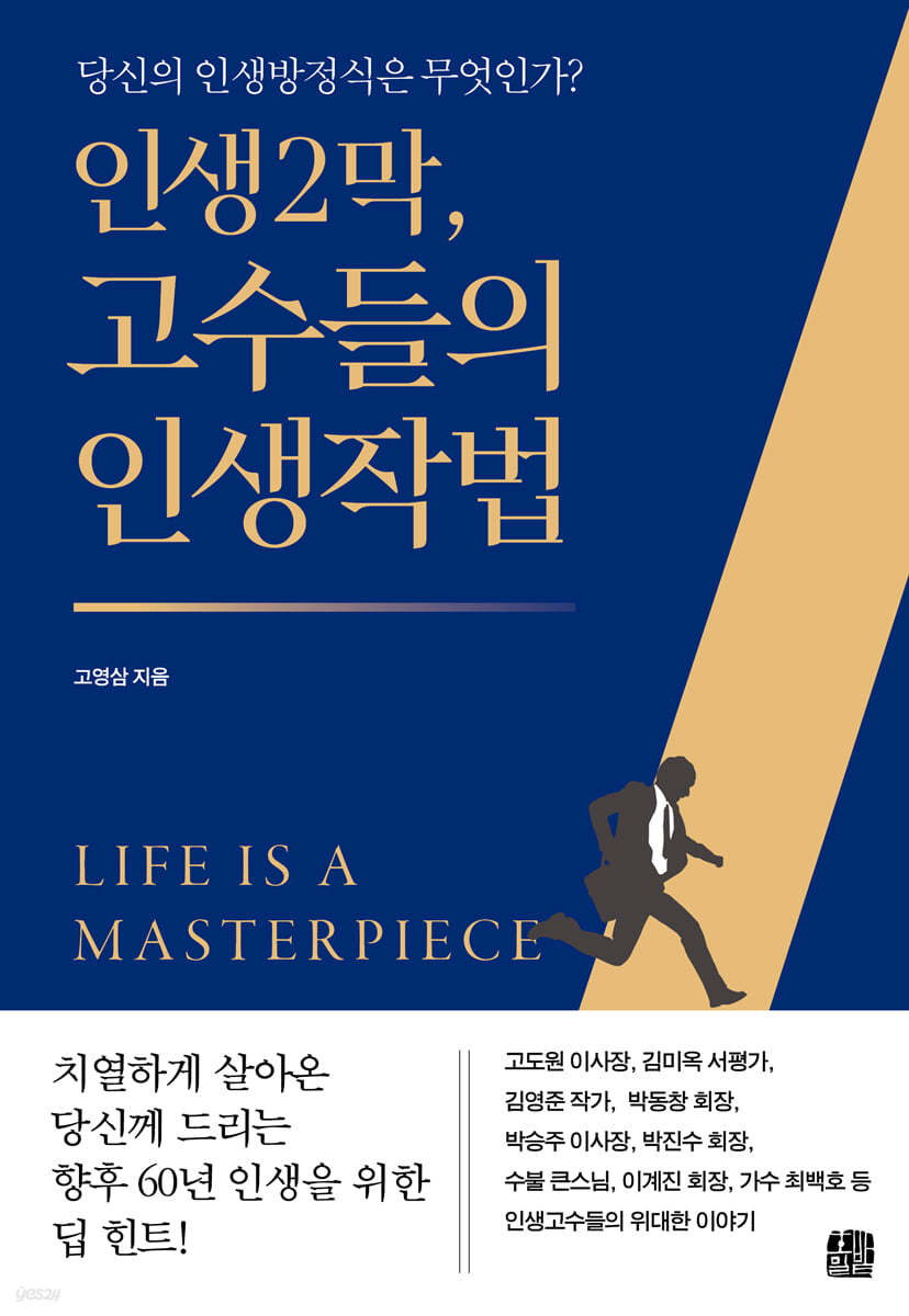 인생2막, 고수들의 인생작법