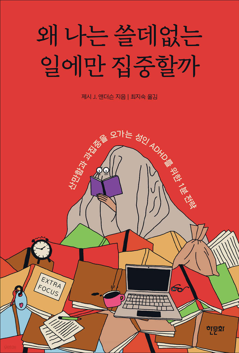 왜 나는 쓸데없는 일에만 집중할까