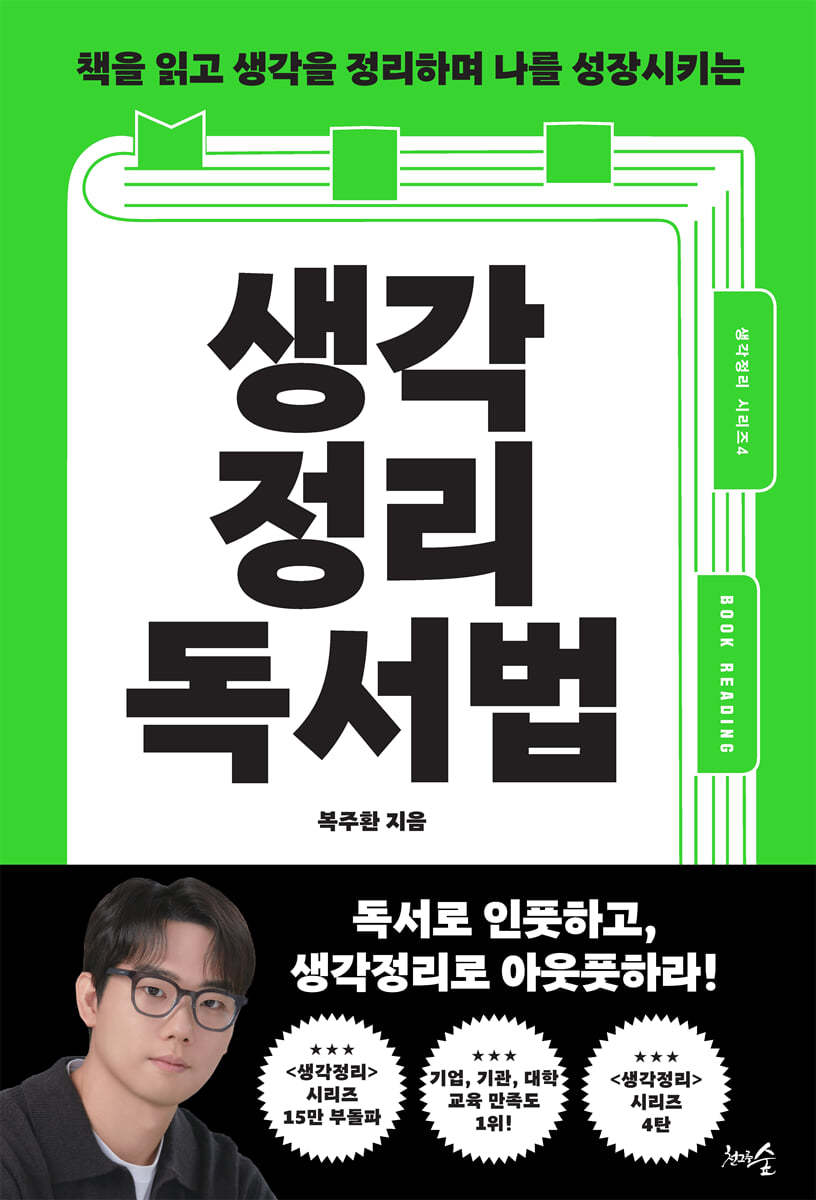 [eBook] 생각정리 독서법