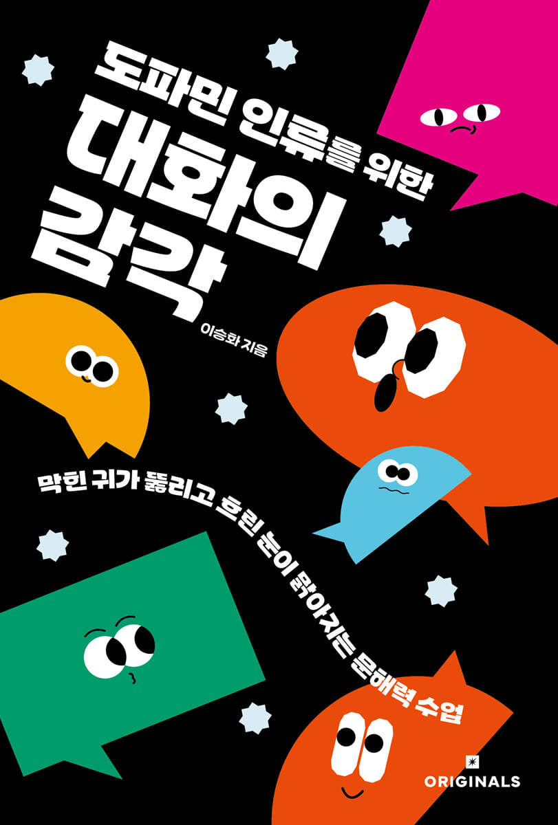 [eBook] 도파민 인류를 위한 대화의 감각