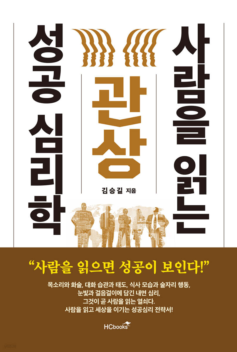관상, 사람을 읽는 성공 심리학