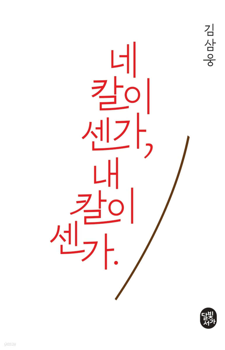 네 칼이 센가 내 칼이 센가