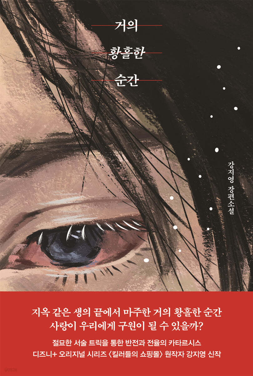 [eBook] 거의 황홀한 순간