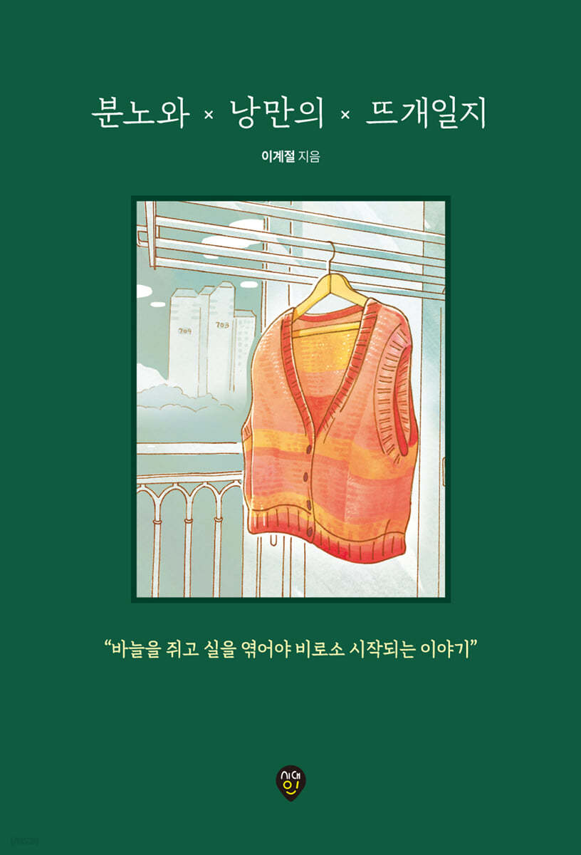 [eBook] 분노와 낭만의 뜨개일지
