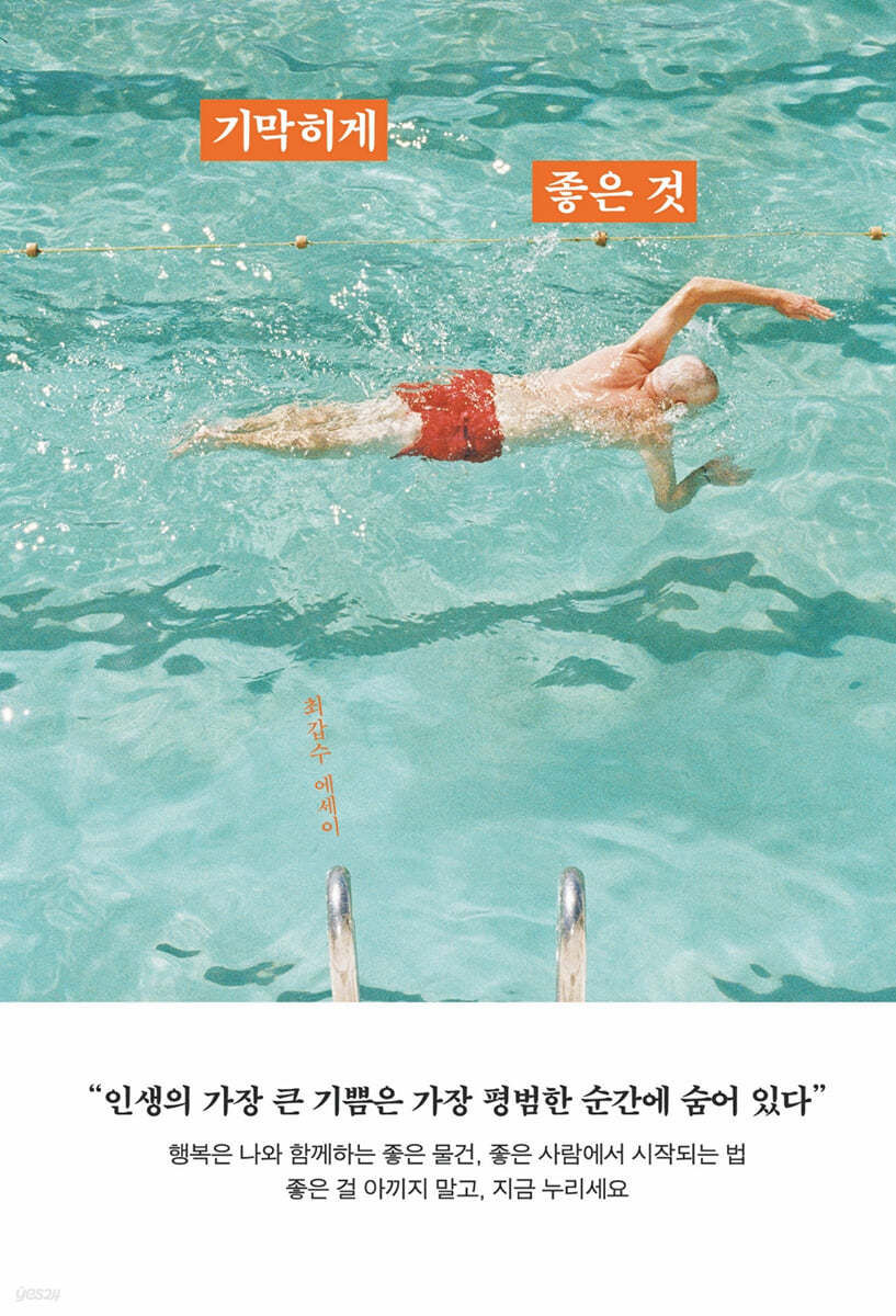 [eBook] 기막히게 좋은 것