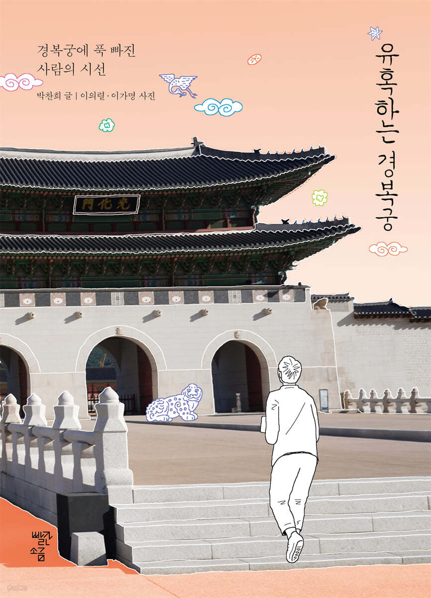 유혹하는 경복궁