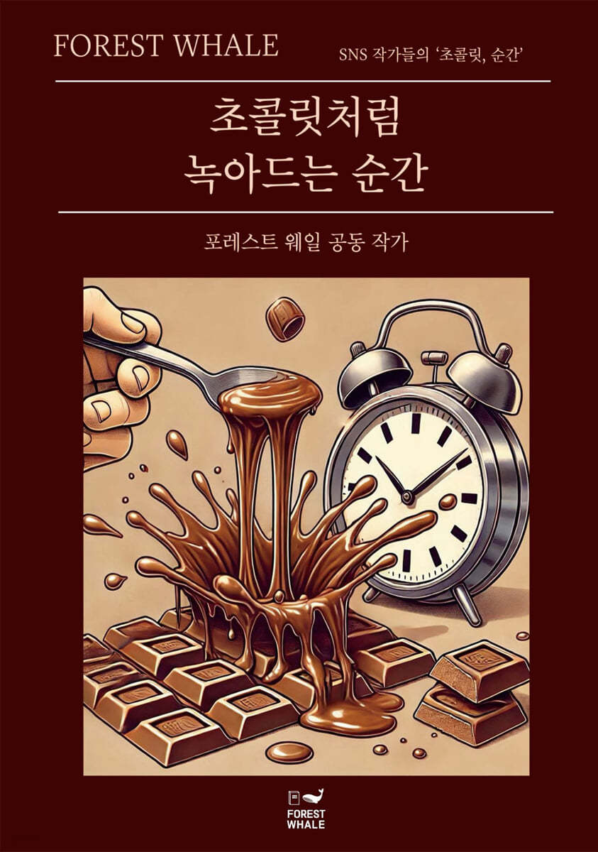 초콜릿처럼 녹아드는 순간