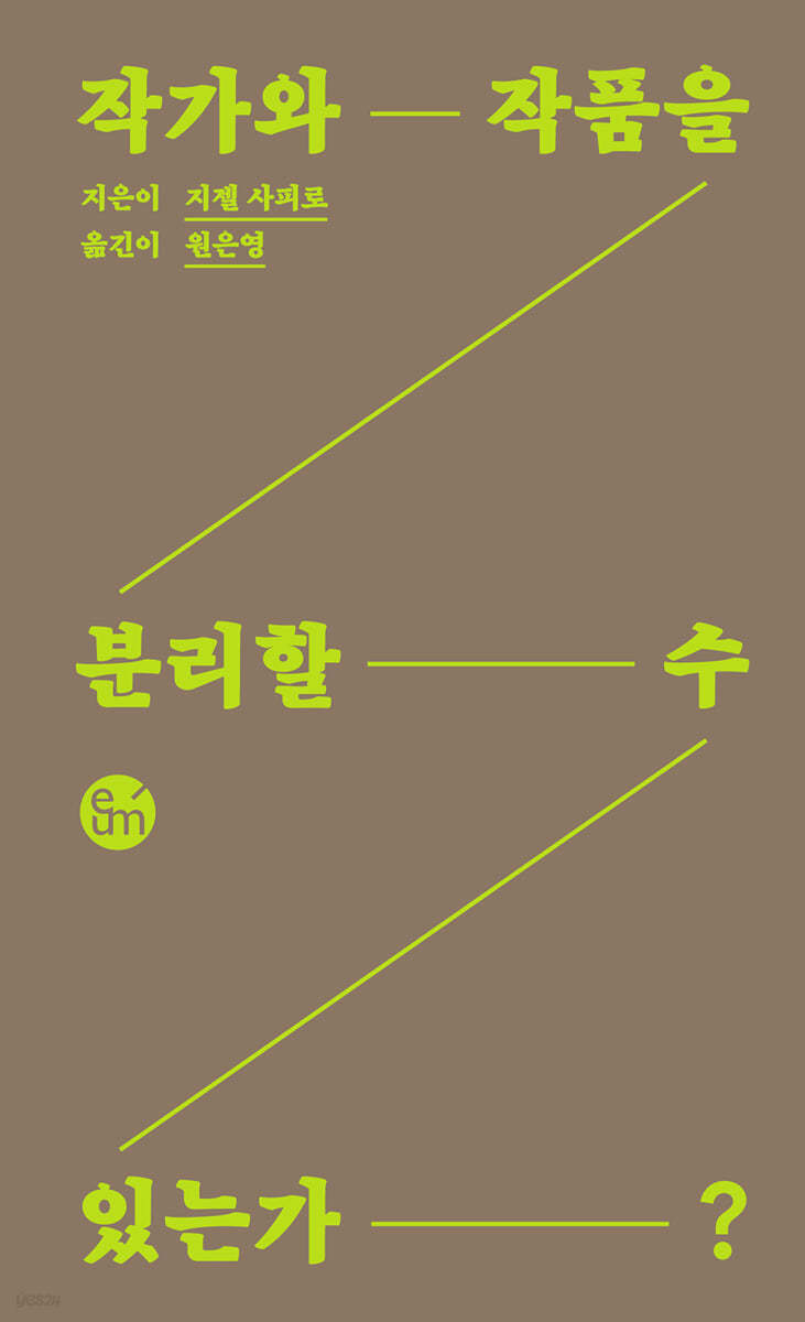 작가와 작품을 분리할 수 있는가?