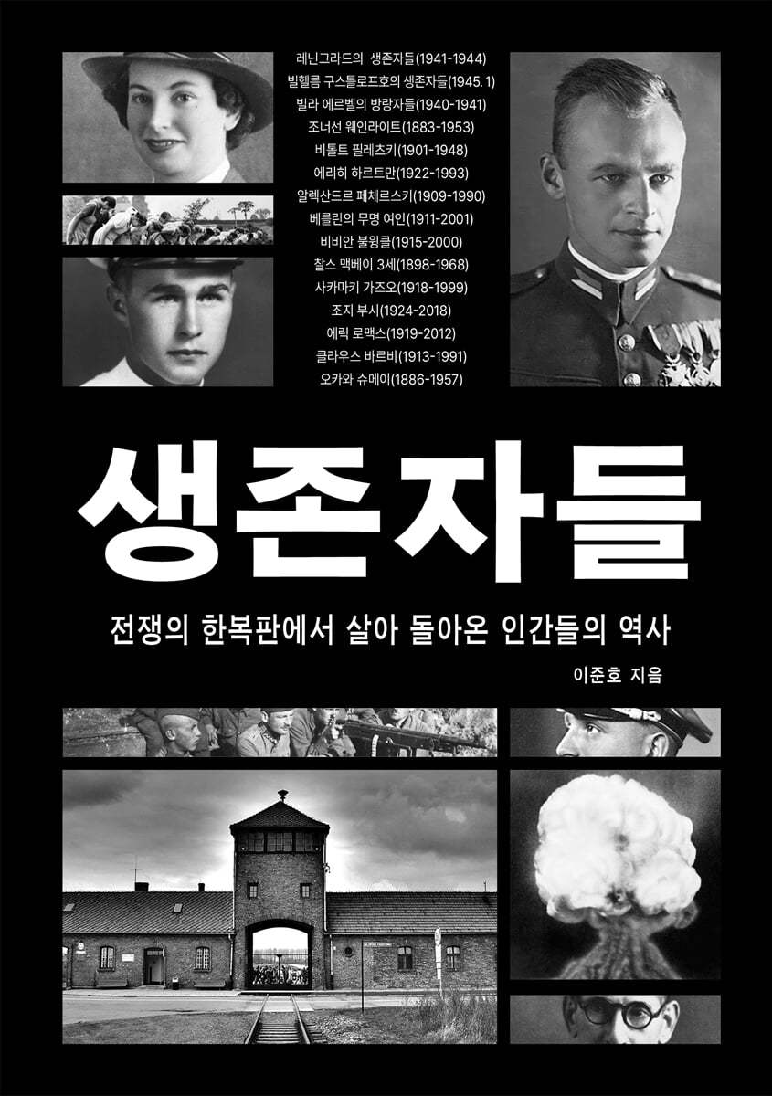 생존자들