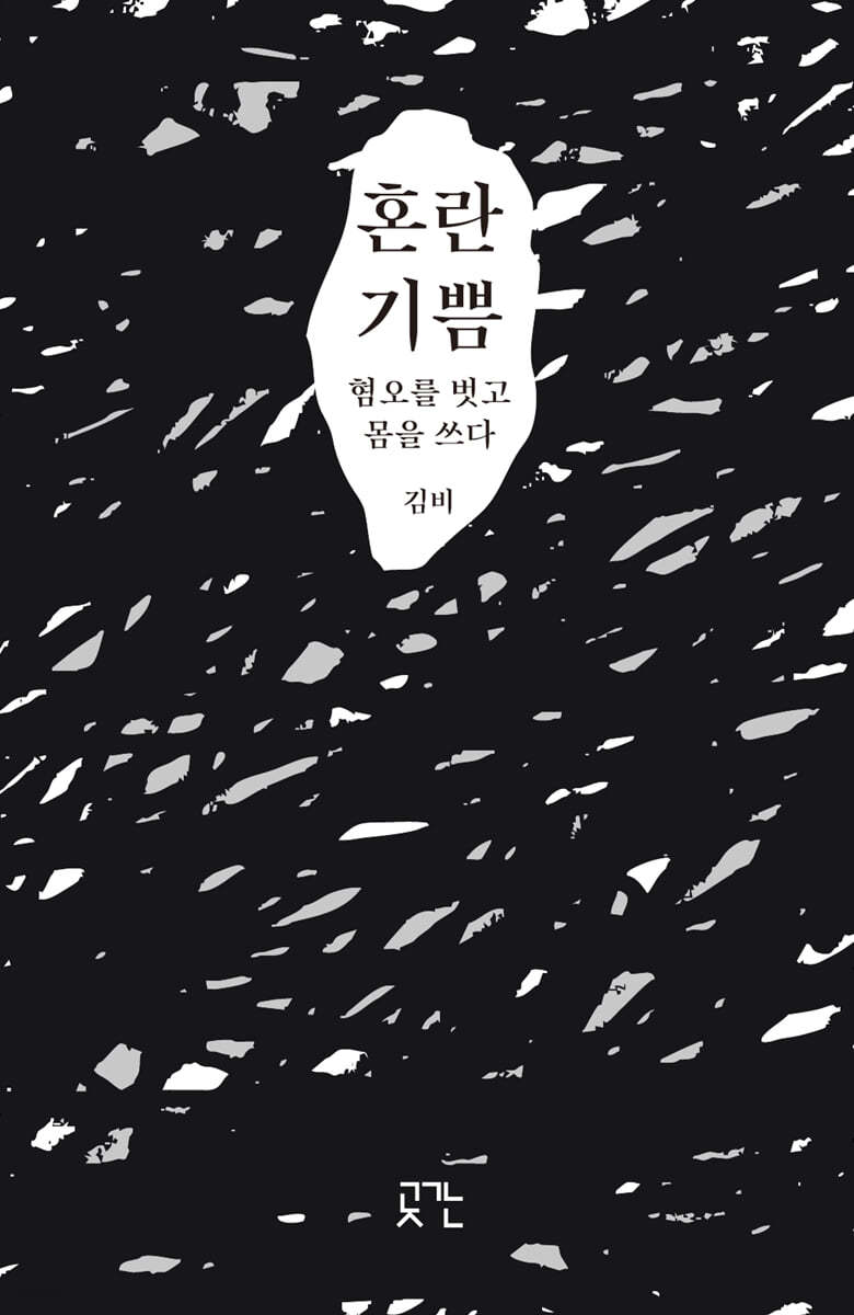 혼란 기쁨