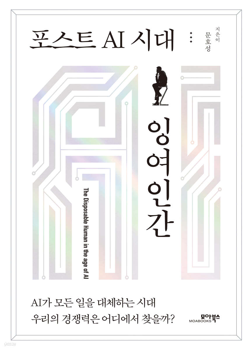 포스트 AI 시대 잉여인간