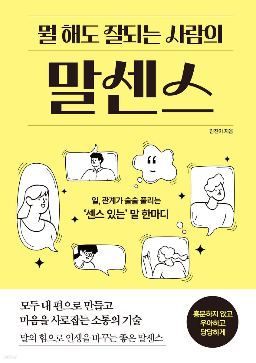 뭘 해도 잘 되는 사람의 말센스