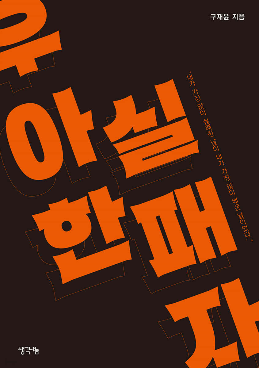 우아한 실패자