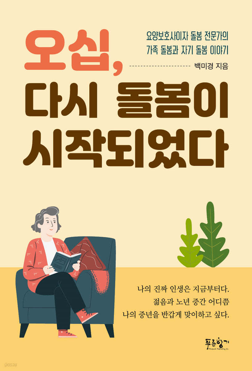오십, 다시 돌봄이 시작되었다