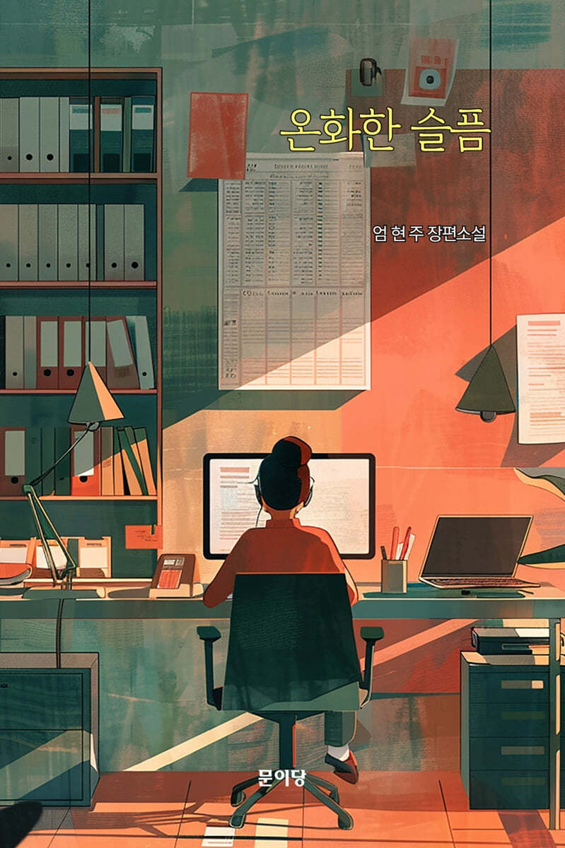온화한 슬픔