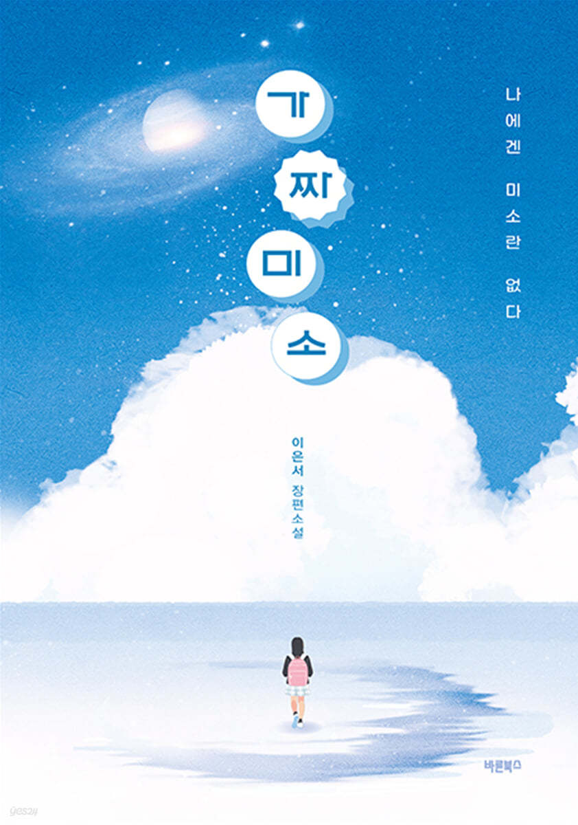 [eBook] 가짜 미소