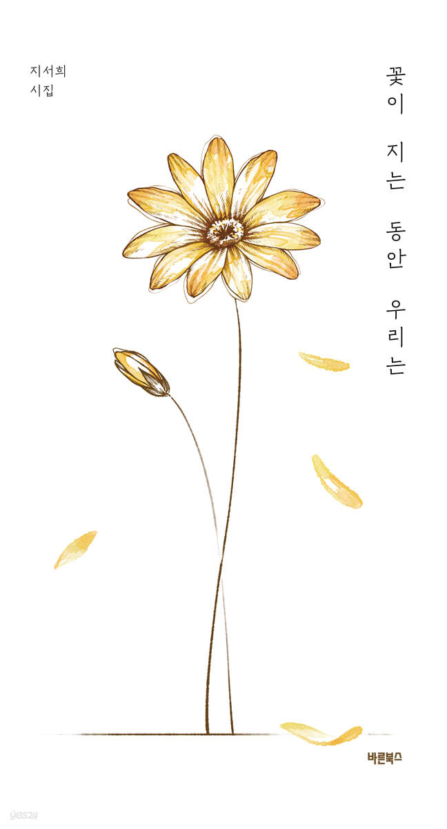 [eBook] 꽃이 지는 동안 우리는