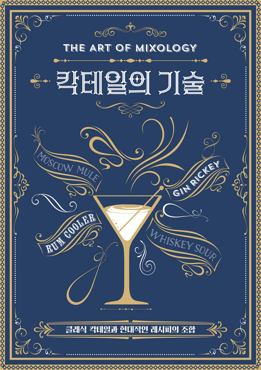 칵테일의 기술