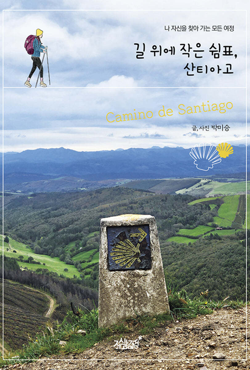 [eBook] 길 위에 작은 쉼표, 산티아고