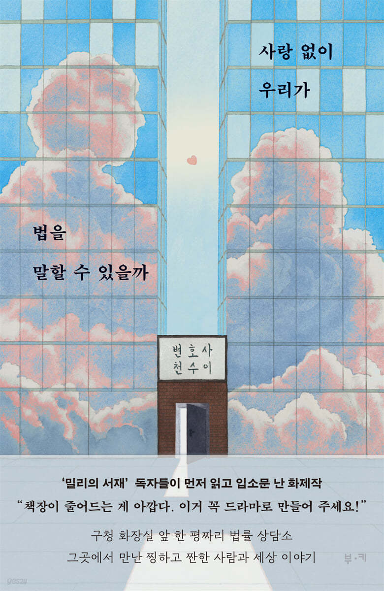 [eBook] 사랑 없이 우리가 법을 말할 수 있을까